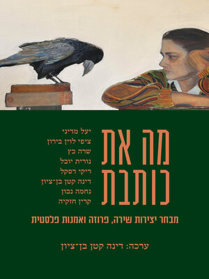 cover image of מה את כותבת